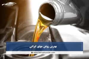 بررسی بهترین روغن موتور خودرو ایرانی