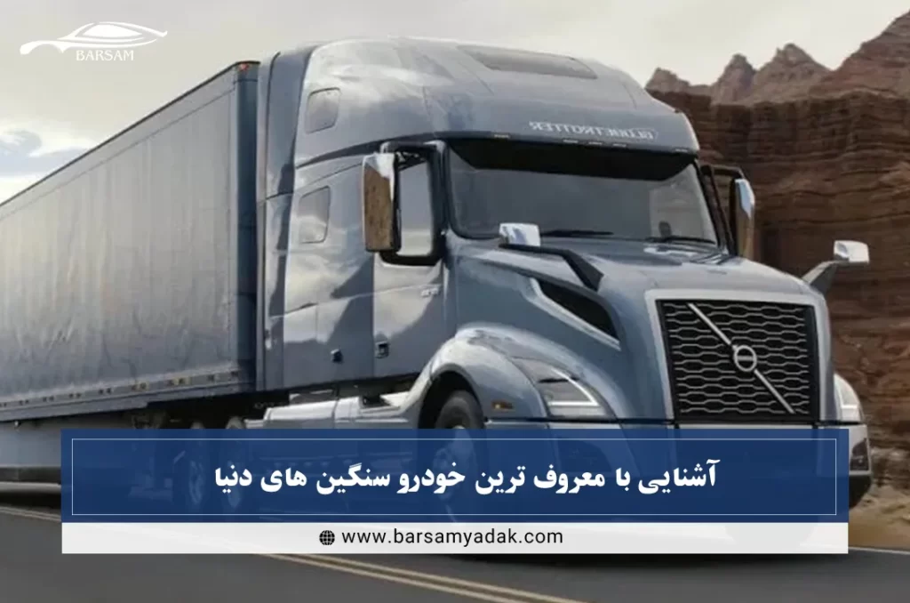 آشنایی با معروف ترین خودرو سنگین های دنیا با برسام یدک