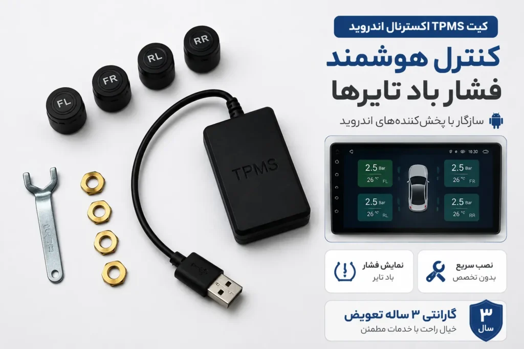 سنسور TPMS اندرویدی بیرونی خودرو