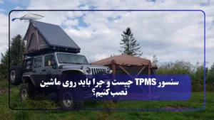 ۱۰ وسیله ضروری برای سفرهای آفرودی (چک‌لیست کامل تجهیزات)