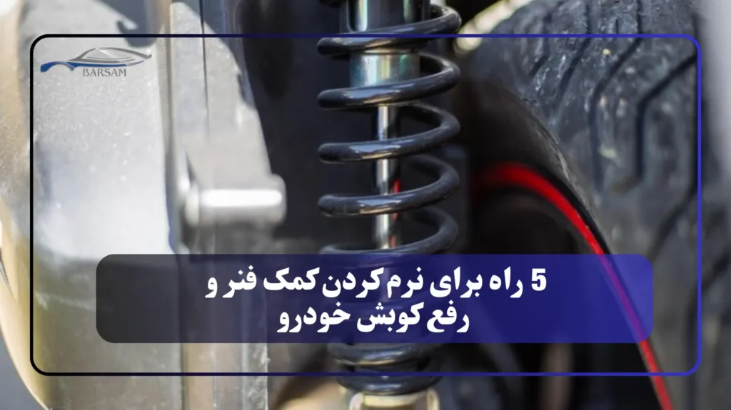 5 راه برای نرم کردن کمک فنر و رفع کوبش خودرو