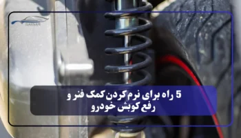 5 راه برای نرم کردن کمک فنر و رفع کوبش خودرو