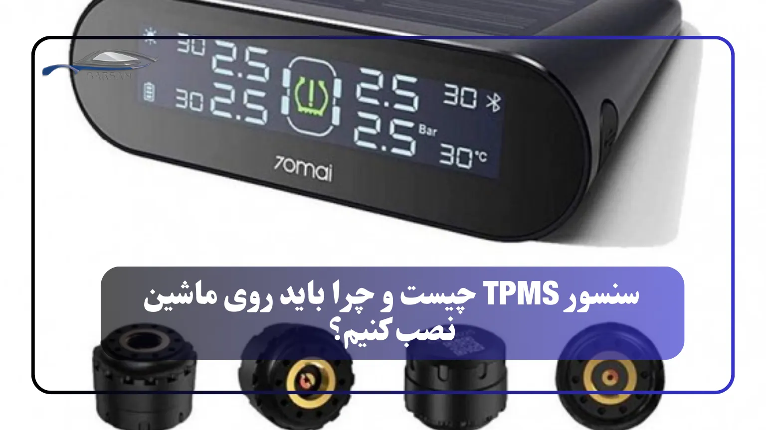 سنسور TPMS چیست و چرا باید روی ماشین نصب کنیم؟ 