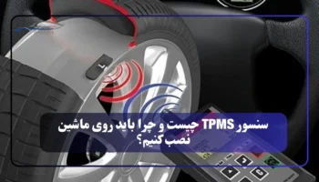 سنسور TPMS چیست و چرا باید روی ماشین نصب کنیم؟