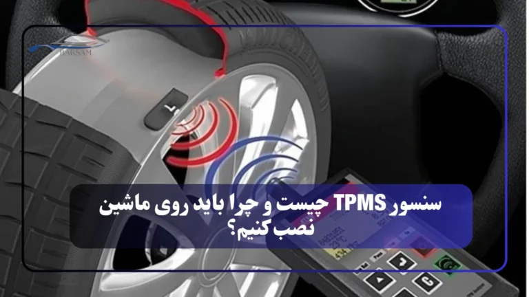 سنسور TPMS چیست و چرا باید روی ماشین نصب کنیم؟