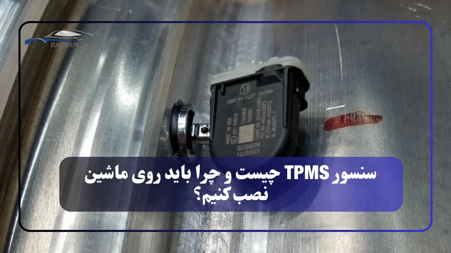 سنسور TPMS چیست و چرا باید روی ماشین نصب کنیم؟