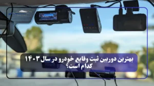 بهترین دوربین ثبت وقایع خودرو در سال ۱۴۰۳ کدام است؟ (مقایسه چند مدل از محصولات خودت)