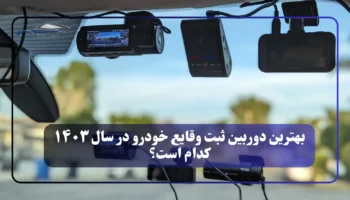 بهترین دوربین ثبت وقایع خودرو در سال ۱۴۰۳ کدام است؟ (مقایسه چند مدل از محصولات خودت)