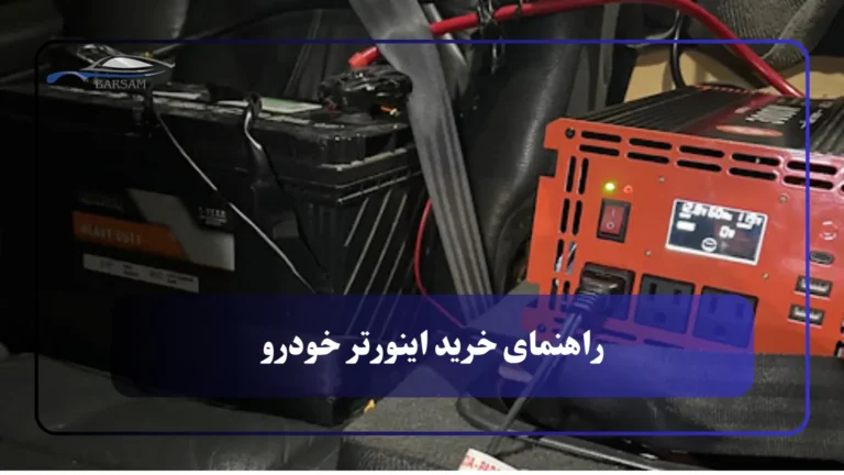 راهنمای خرید اینورتر خودرو (تبدیل برق ماشین به ۲۲۰ ولت)