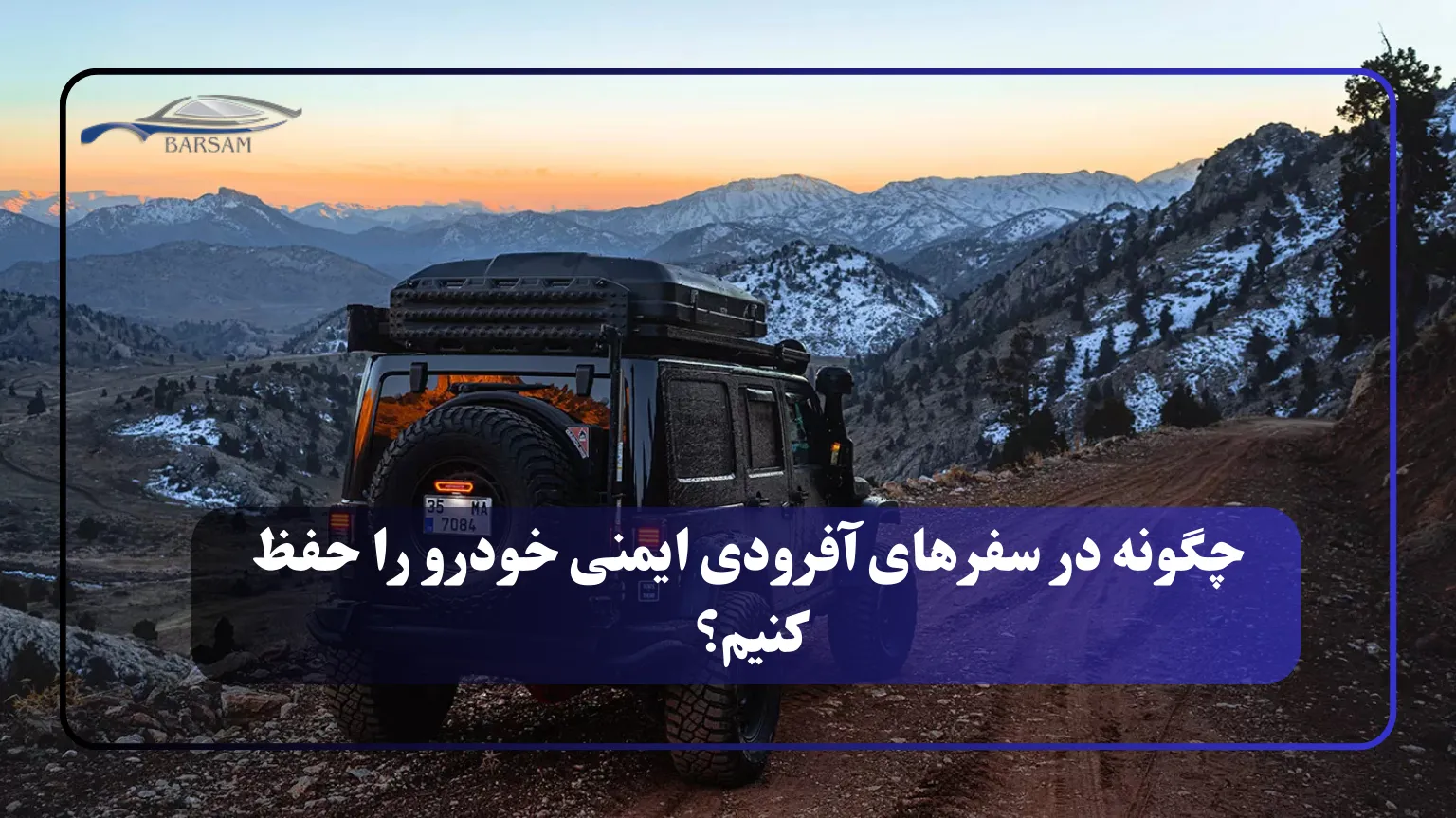 چگونه در سفرهای آفرودی ایمنی خودرو را حفظ کنیم؟