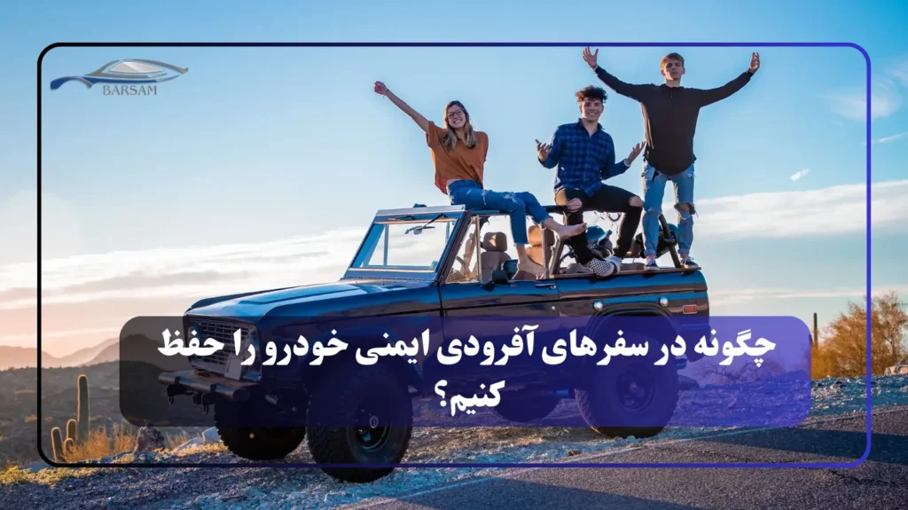 چگونه در سفرهای آفرودی ایمنی خودرو را حفظ کنیم؟