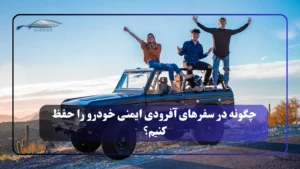 چگونه در سفرهای آفرودی ایمنی خودرو را حفظ کنیم؟