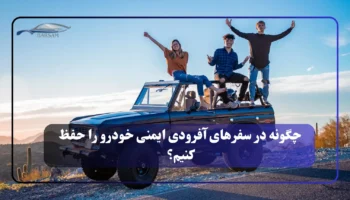 چگونه در سفرهای آفرودی ایمنی خودرو را حفظ کنیم؟