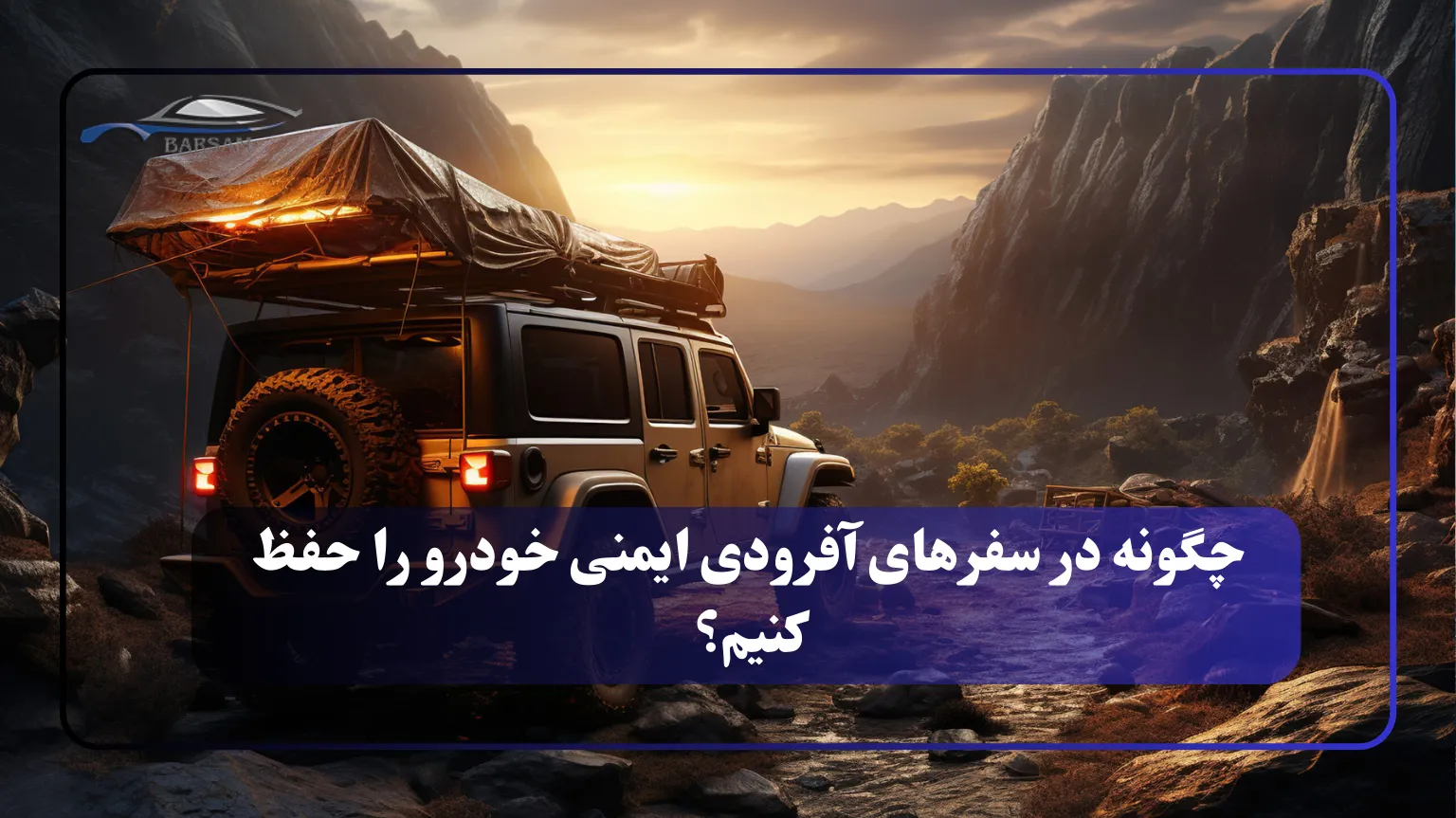 چگونه در سفرهای آفرودی ایمنی خودرو را حفظ کنیم؟