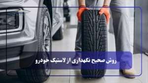 روش صحیح نگهداری از لاستیک خودرو + نقش TPMS