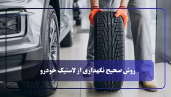 روش صحیح نگهداری از لاستیک خودرو + نقش TPMS