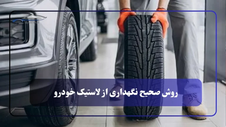 روش صحیح نگهداری از لاستیک خودرو + نقش TPMS