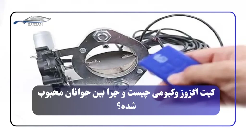 کیت اگزوز وکیومی چیست و چرا بین جوانان محبوب شده؟