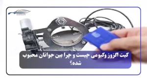 کیت اگزوز وکیومی چیست و چرا بین جوانان محبوب شده؟