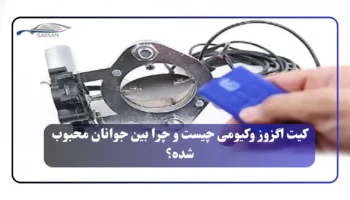 کیت اگزوز وکیومی چیست و چرا بین جوانان محبوب شده؟