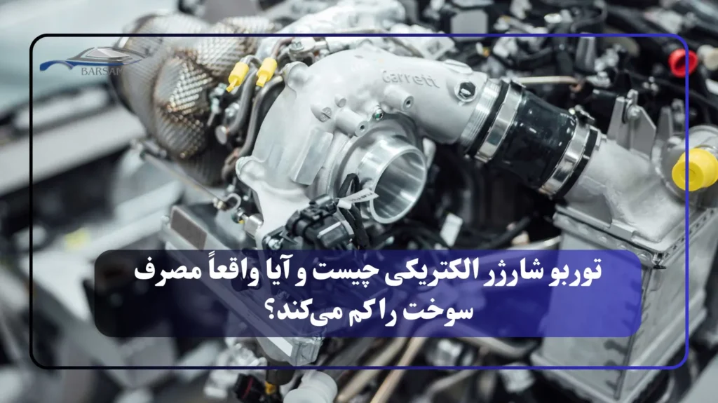 توربو شارژر الکتریکی چیست و آیا واقعاً مصرف سوخت را کم می‌کند؟