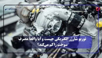توربو شارژر الکتریکی چیست و آیا واقعاً مصرف سوخت را کم می‌کند؟