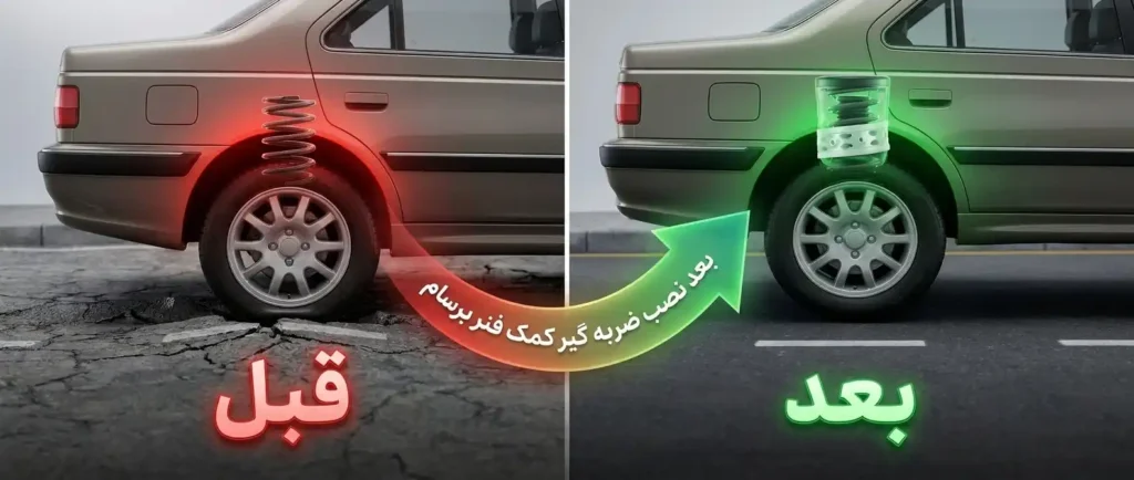 قبل و بعد نصب ضربه گیر کمک فنر برسام یدک